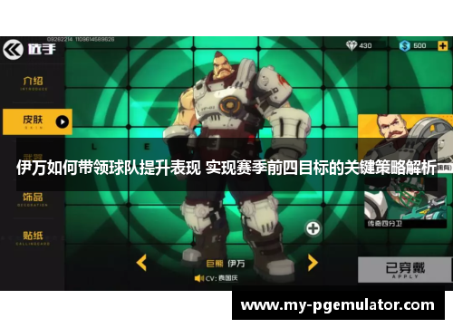 伊万如何带领球队提升表现 实现赛季前四目标的关键策略解析
