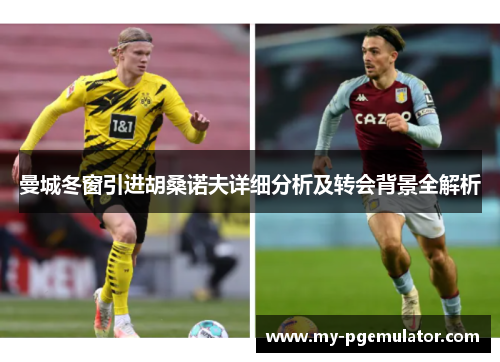 曼城冬窗引进胡桑诺夫详细分析及转会背景全解析