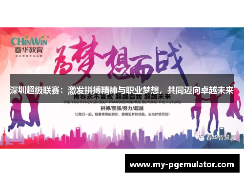 深圳超级联赛：激发拼搏精神与职业梦想，共同迈向卓越未来