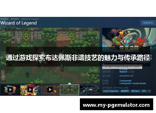 通过游戏探索布达佩斯非遗技艺的魅力与传承路径