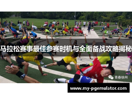 马拉松赛事最佳参赛时机与全面备战攻略揭秘
