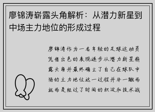 廖锦涛崭露头角解析：从潜力新星到中场主力地位的形成过程