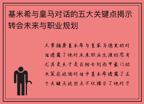 基米希与皇马对话的五大关键点揭示转会未来与职业规划