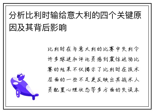 分析比利时输给意大利的四个关键原因及其背后影响
