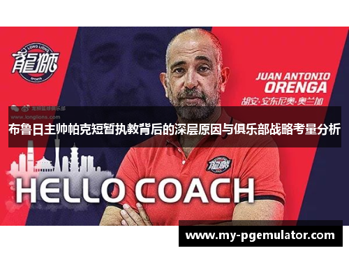 布鲁日主帅帕克短暂执教背后的深层原因与俱乐部战略考量分析