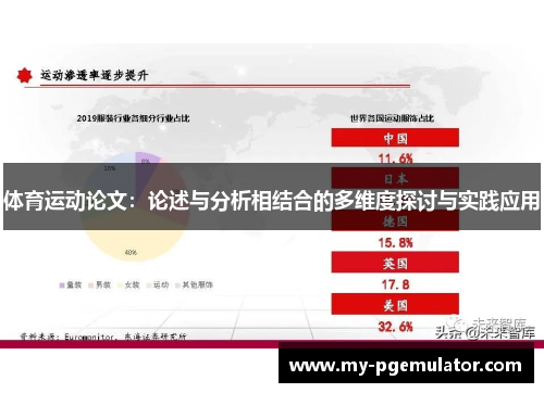 体育运动论文：论述与分析相结合的多维度探讨与实践应用