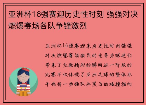 亚洲杯16强赛迎历史性时刻 强强对决燃爆赛场各队争锋激烈