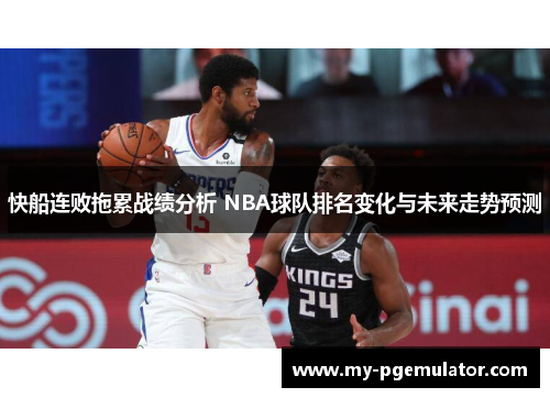 快船连败拖累战绩分析 NBA球队排名变化与未来走势预测