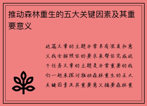 推动森林重生的五大关键因素及其重要意义