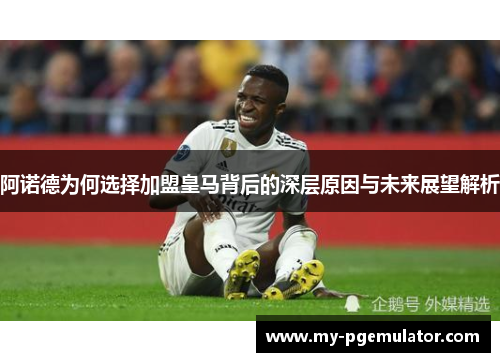 阿诺德为何选择加盟皇马背后的深层原因与未来展望解析