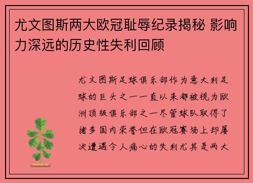 尤文图斯两大欧冠耻辱纪录揭秘 影响力深远的历史性失利回顾