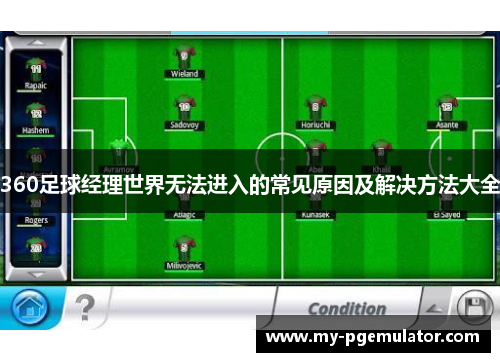 360足球经理世界无法进入的常见原因及解决方法大全