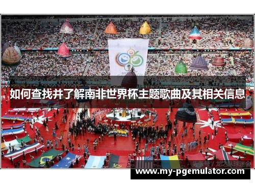 如何查找并了解南非世界杯主题歌曲及其相关信息