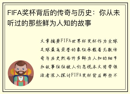 FIFA奖杯背后的传奇与历史：你从未听过的那些鲜为人知的故事