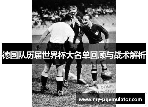 德国队历届世界杯大名单回顾与战术解析