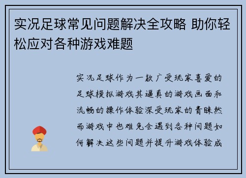 实况足球常见问题解决全攻略 助你轻松应对各种游戏难题