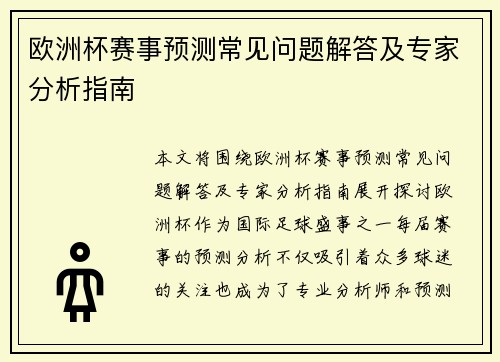 欧洲杯赛事预测常见问题解答及专家分析指南