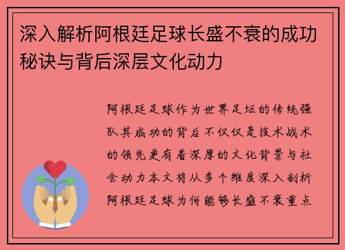 深入解析阿根廷足球长盛不衰的成功秘诀与背后深层文化动力