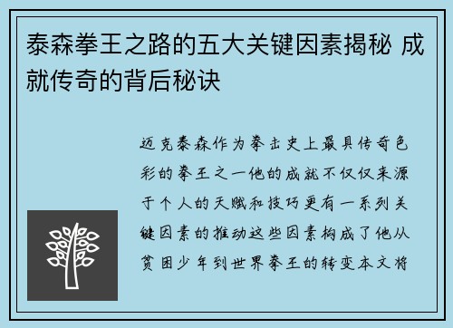 泰森拳王之路的五大关键因素揭秘 成就传奇的背后秘诀