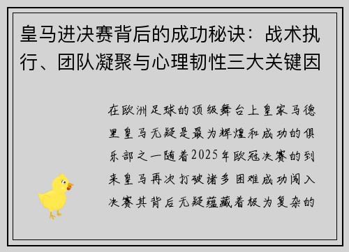 皇马进决赛背后的成功秘诀：战术执行、团队凝聚与心理韧性三大关键因素解析