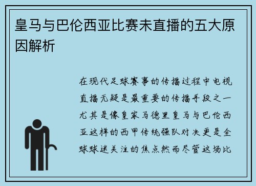 皇马与巴伦西亚比赛未直播的五大原因解析
