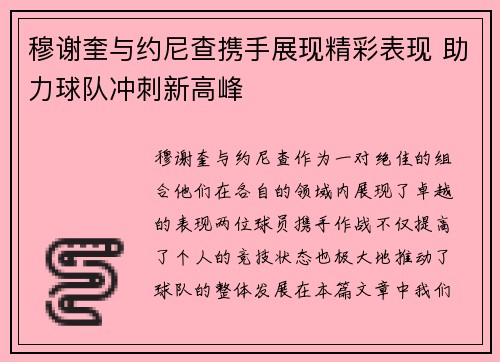 穆谢奎与约尼查携手展现精彩表现 助力球队冲刺新高峰