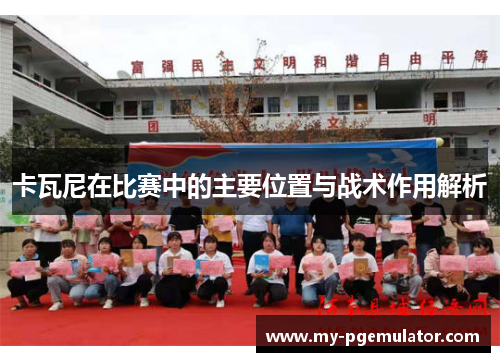 卡瓦尼在比赛中的主要位置与战术作用解析
