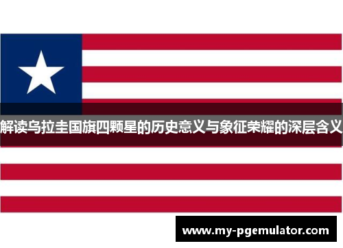 解读乌拉圭国旗四颗星的历史意义与象征荣耀的深层含义