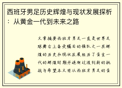 西班牙男足历史辉煌与现状发展探析：从黄金一代到未来之路