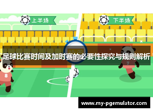 足球比赛时间及加时赛的必要性探究与规则解析