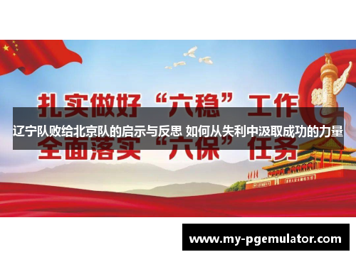 辽宁队败给北京队的启示与反思 如何从失利中汲取成功的力量