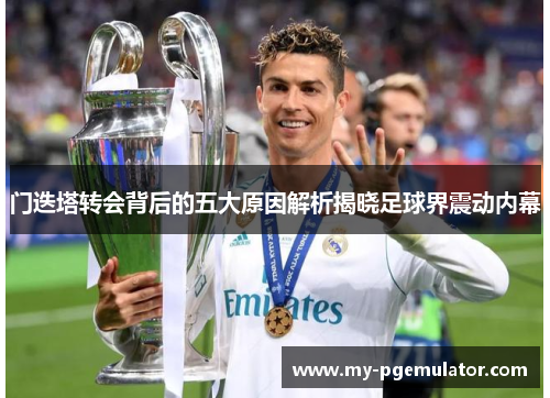 门迭塔转会背后的五大原因解析揭晓足球界震动内幕