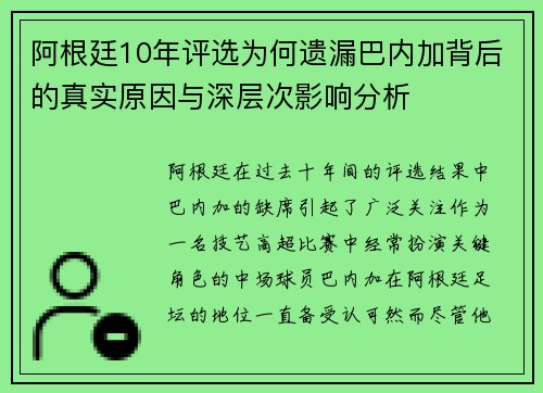 阿根廷10年评选为何遗漏巴内加背后的真实原因与深层次影响分析