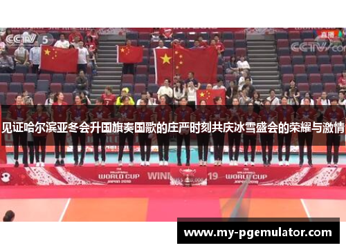 见证哈尔滨亚冬会升国旗奏国歌的庄严时刻共庆冰雪盛会的荣耀与激情