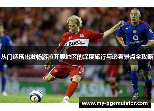 从门迭塔出发畅游拉齐奥地区的深度旅行与必看景点全攻略 从门迭塔出发畅游拉齐奥地区的深度旅行与必看景点全攻略