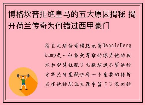 博格坎普拒绝皇马的五大原因揭秘 揭开荷兰传奇为何错过西甲豪门 博格坎普拒绝皇马的五大原因揭秘 揭开荷兰传奇为何错过西甲豪门