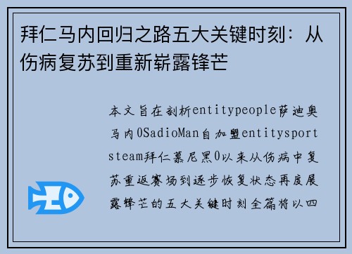 拜仁马内回归之路五大关键时刻：从伤病复苏到重新崭露锋芒