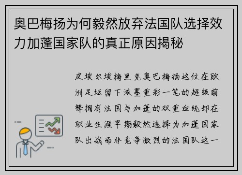 奥巴梅扬为何毅然放弃法国队选择效力加蓬国家队的真正原因揭秘