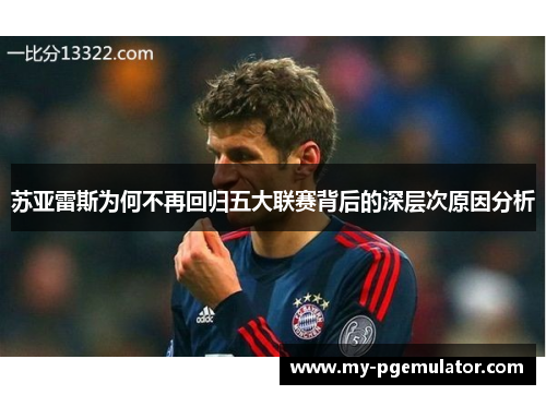 苏亚雷斯为何不再回归五大联赛背后的深层次原因分析 苏亚雷斯为何不再回归五大联赛背后的深层次原因分析