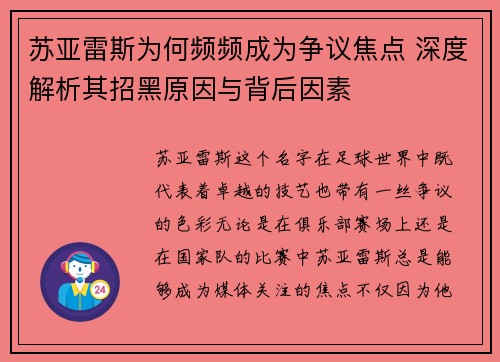 苏亚雷斯为何频频成为争议焦点 深度解析其招黑原因与背后因素