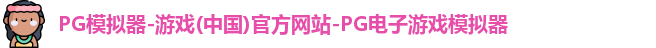 pg模拟器